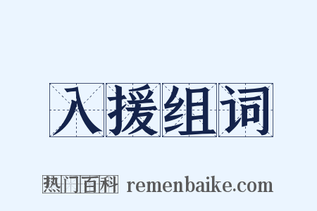 入援组词是什么意思的图片
